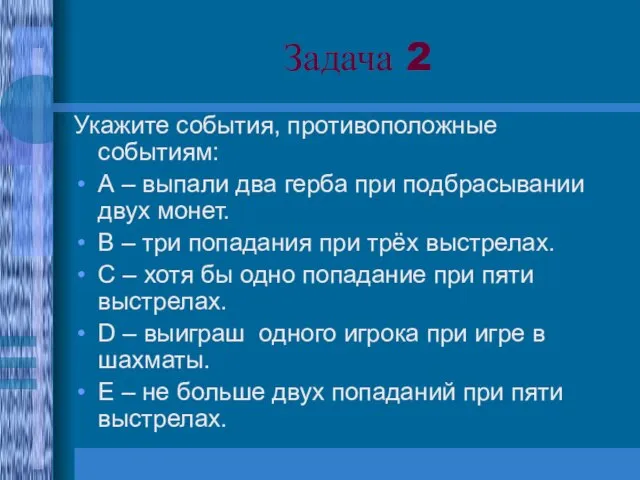 Задача 2 Укажите события, противоположные событиям: А – выпали два герба