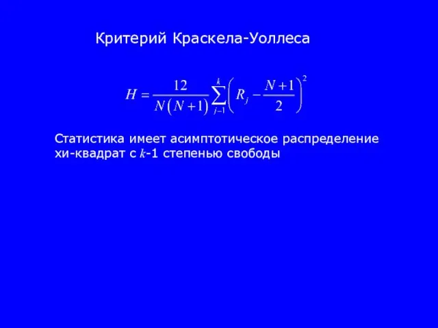 Критерий Краскела-Уоллеса Статистика имеет асимптотическое распределение хи-квадрат с k-1 степенью свободы