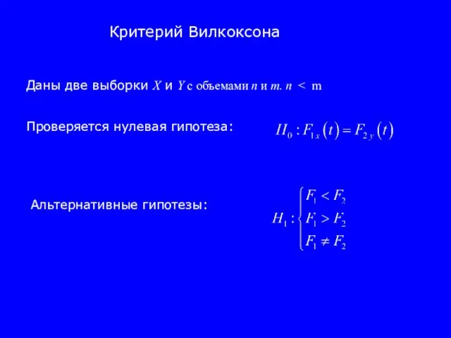 Критерий Вилкоксона Даны две выборки X и Y с объемами n