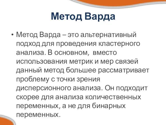 Метод Варда Метод Варда – это альтернативный подход для проведения кластерного