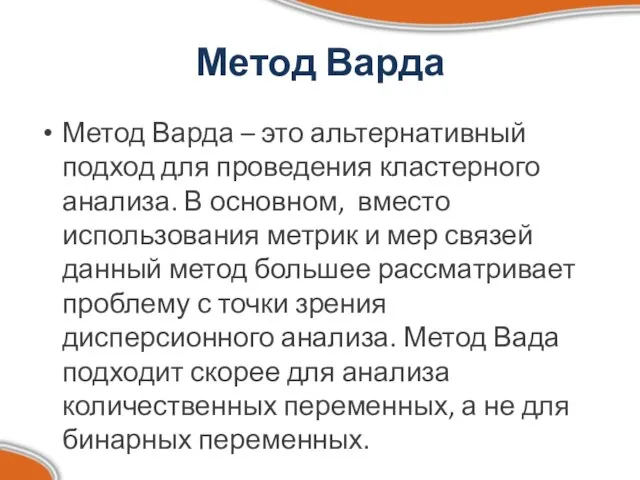 Метод Варда Метод Варда – это альтернативный подход для проведения кластерного