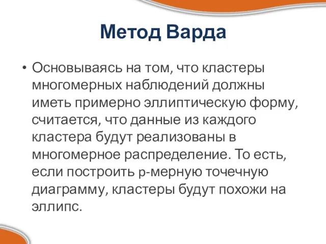 Метод Варда Основываясь на том, что кластеры многомерных наблюдений должны иметь