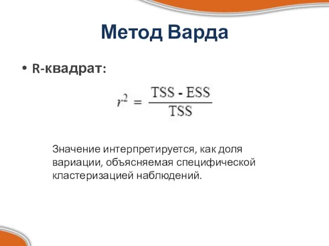 Метод Варда R-квадрат: Значение интерпретируется, как доля вариации, объясняемая специфической кластеризацией наблюдений.