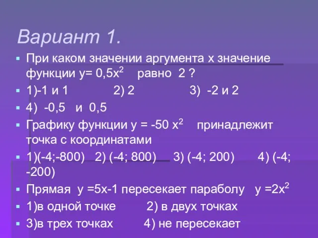 Вариант 1. При каком значении аргумента х значение функции у= 0,5х2