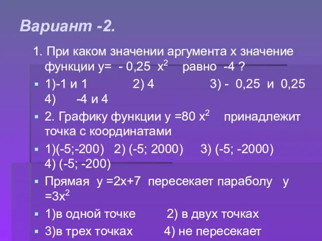 Вариант -2. 1. При каком значении аргумента х значение функции у=