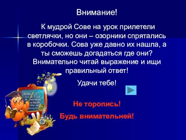 Внимание! К мудрой Сове на урок прилетели светлячки, но они –