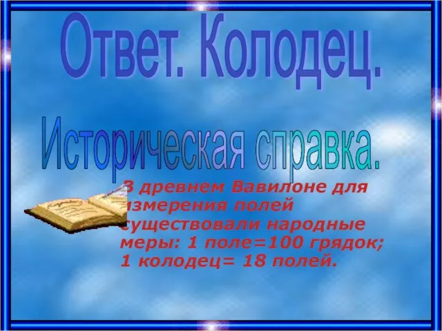 В древнем Вавилоне для измерения полей существовали народные меры: 1 поле=100