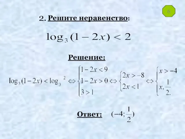 Решите неравенство: Решение: Ответ: 6 2.