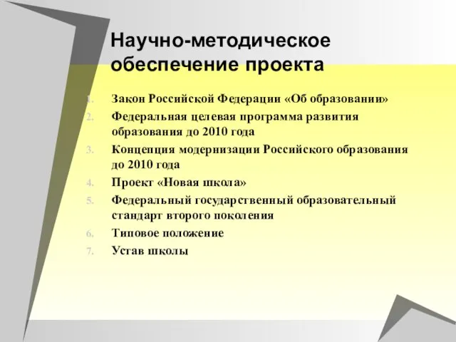 Научно-методическое обеспечение проекта Закон Российской Федерации «Об образовании» Федеральная целевая программа