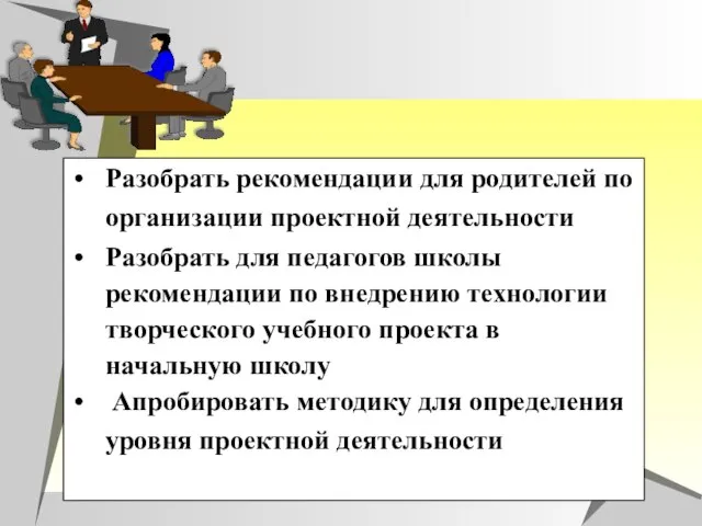 Разобрать рекомендации для родителей по организации проектной деятельности Разобрать для педагогов