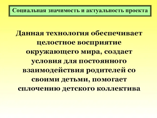 Социальная значимость и актуальность проекта Данная технология обеспечивает целостное восприятие окружающего