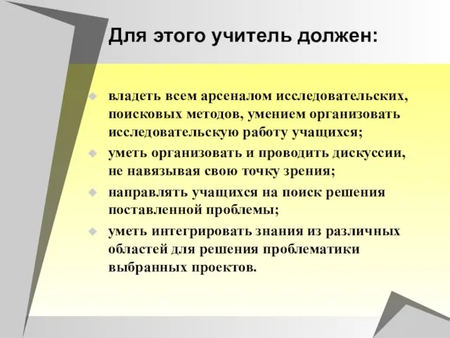 Для этого учитель должен: владеть всем арсеналом исследовательских, поисковых методов, умением