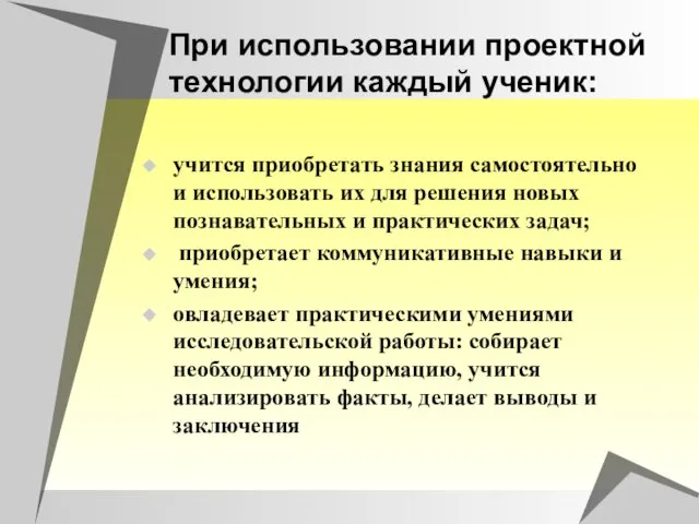 При использовании проектной технологии каждый ученик: учится приобретать знания самостоятельно и