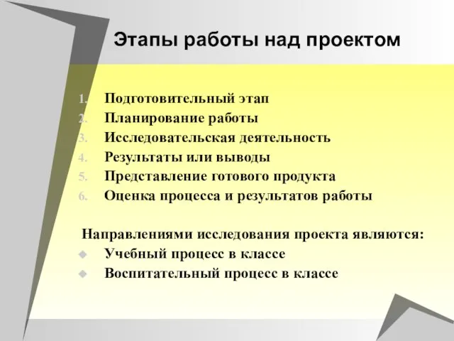 Этапы работы над проектом Подготовительный этап Планирование работы Исследовательская деятельность Результаты