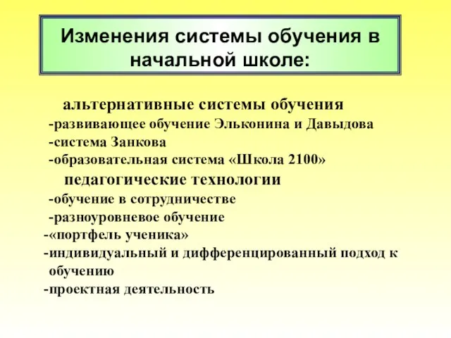 альтернативные системы обучения -развивающее обучение Эльконина и Давыдова -система Занкова -образовательная