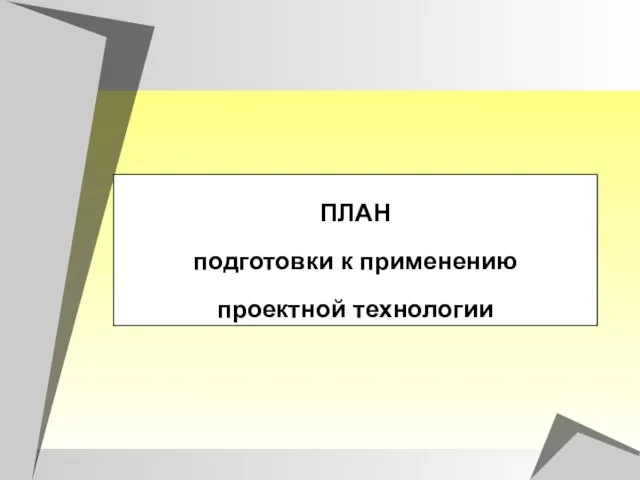 ПЛАН подготовки к применению проектной технологии