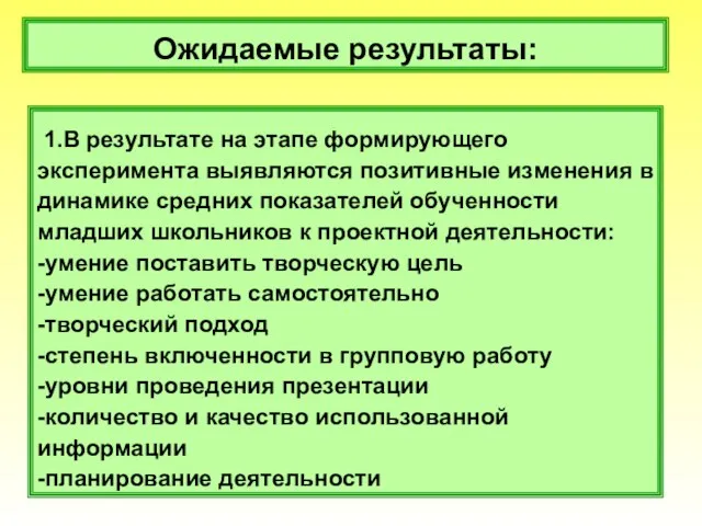 Ожидаемые результаты: 1.В результате на этапе формирующего эксперимента выявляются позитивные изменения