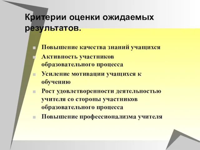 Критерии оценки ожидаемых результатов. Повышение качества знаний учащихся Активность участников образовательного