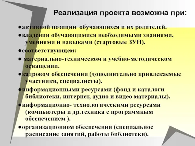 Реализация проекта возможна при: ●активной позиции обучающихся и их родителей. ●владении