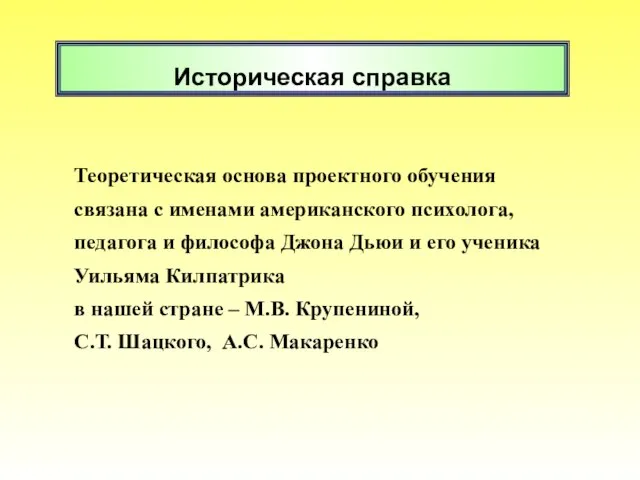 Теоретическая основа проектного обучения связана с именами американского психолога, педагога и