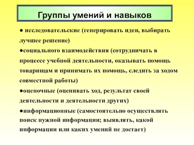 ● исследовательские (генерировать идеи, выбирать лучшее решение) ●социального взаимодействия (сотрудничать в