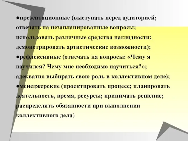 ●презентационные (выступать перед аудиторией; отвечать на незапланированные вопросы; использовать различные средства