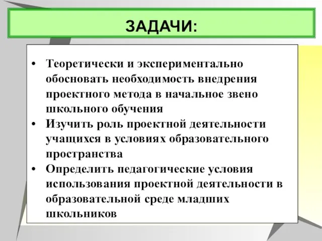 Теоретически и экспериментально обосновать необходимость внедрения проектного метода в начальное звено