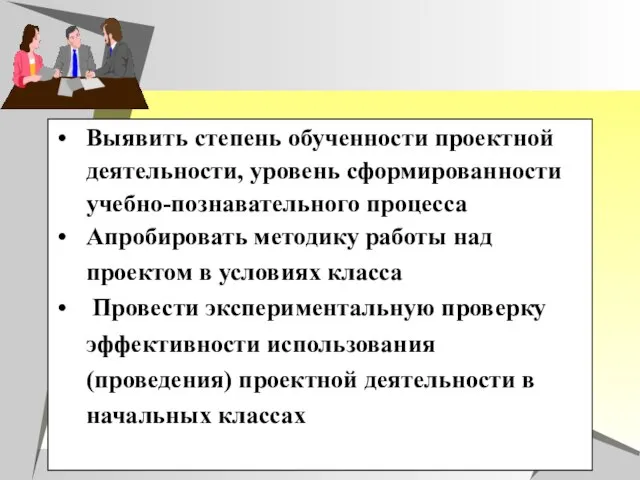 Выявить степень обученности проектной деятельности, уровень сформированности учебно-познавательного процесса Апробировать методику