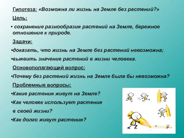 Гипотеза: «Возможна ли жизнь на Земле без растений?» Цель: сохранение разнообразия