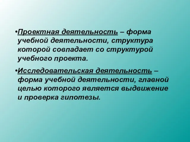 Проектная деятельность – форма учебной деятельности, структура которой совпадает со структурой