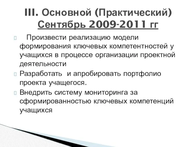 Произвести реализацию модели формирования ключевых компетентностей у учащихся в процессе организации