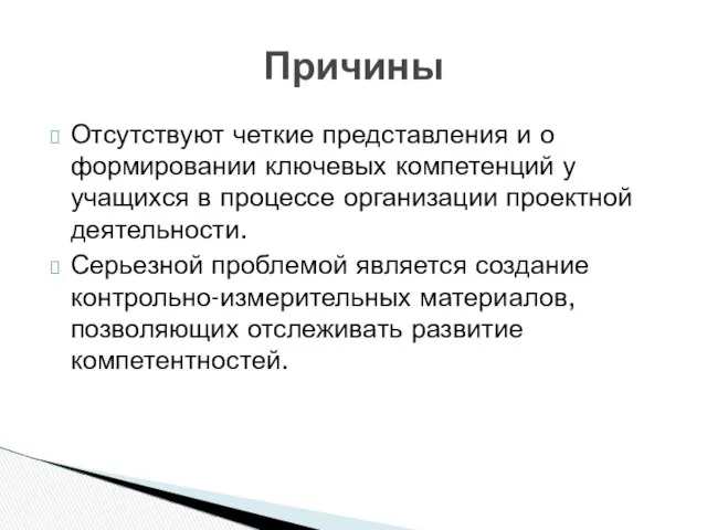 Отсутствуют четкие представления и о формировании ключевых компетенций у учащихся в