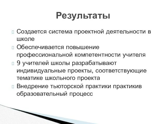 Создается система проектной деятельности в школе Обеспечивается повышение профессиональной компетентности учителя