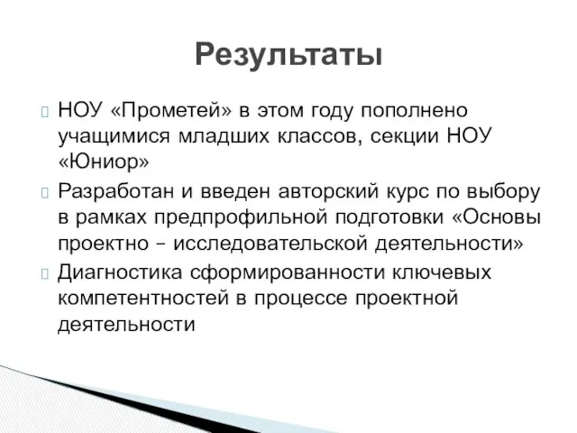 НОУ «Прометей» в этом году пополнено учащимися младших классов, секции НОУ