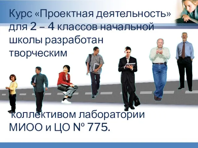 Курс «Проектная деятельность» для 2 – 4 классов начальной школы разработан