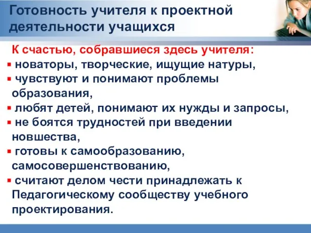 К счастью, собравшиеся здесь учителя: новаторы, творческие, ищущие натуры, чувствуют и