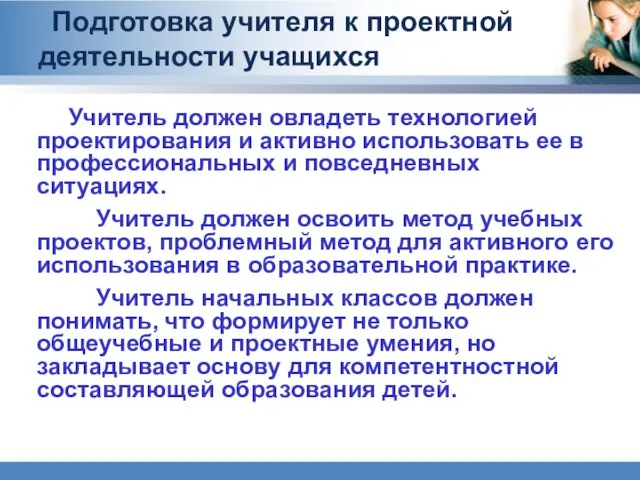 Подготовка учителя к проектной деятельности учащихся Учитель должен овладеть технологией проектирования