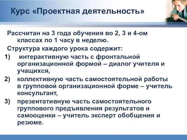 Курс «Проектная деятельность» Рассчитан на 3 года обучения во 2, 3