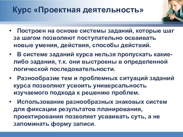 Построен на основе системы заданий, которые шаг за шагом позволяют поступательно