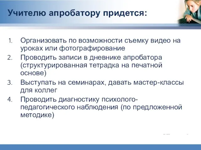 Учителю апробатору придется: Организовать по возможности съемку видео на уроках или