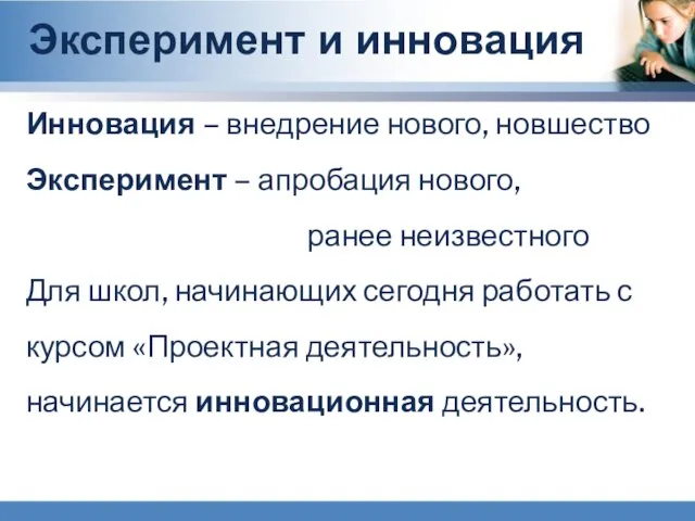 Инновация – внедрение нового, новшество Эксперимент – апробация нового, ранее неизвестного