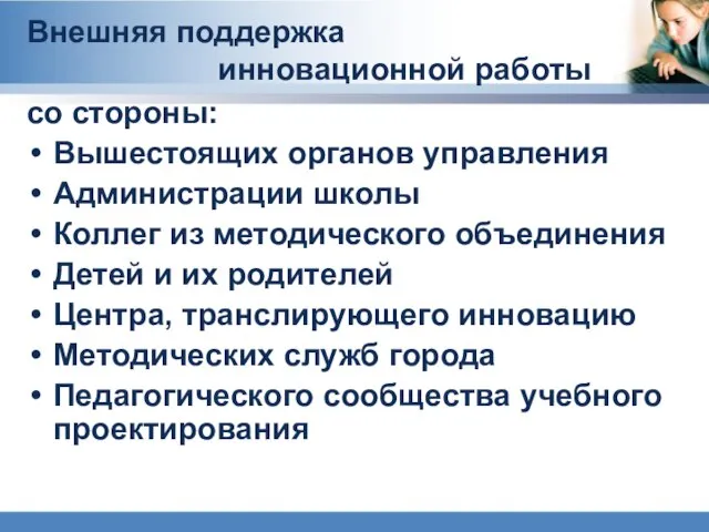 Внешняя поддержка инновационной работы со стороны: Вышестоящих органов управления Администрации школы