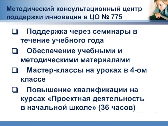 Методический консультационный центр поддержки инновации в ЦО № 775 Поддержка через