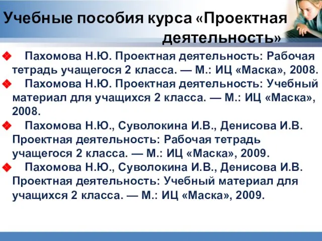 Пахомова Н.Ю. Проектная деятельность: Рабочая тетрадь учащегося 2 класса. — М.: