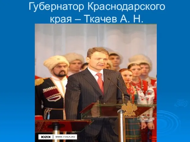 Губернатор Краснодарского края – Ткачев А. Н.