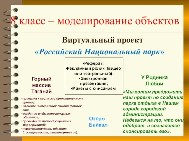 8 класс – моделирование объектов Виртуальный проект «Российский Национальный парк» Горный