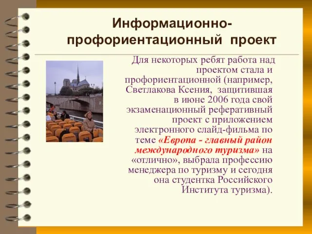 Информационно-профориентационный проект Для некоторых ребят работа над проектом стала и профориентационной