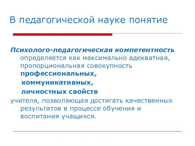 В педагогической науке понятие Психолого-педагогическая компетентность определяется как максимально адекватная, пропорциональная