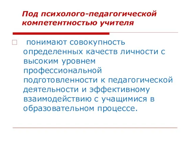 Под психолого-педагогической компетентностью учителя понимают совокупность определенных качеств личности с высоким