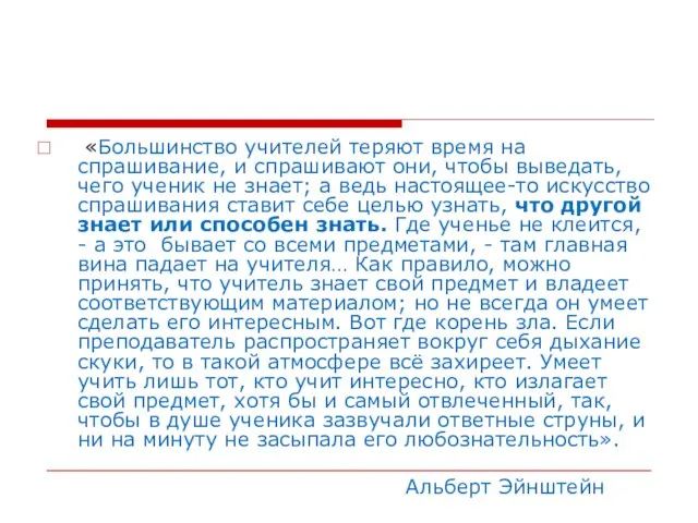 «Большинство учителей теряют время на спрашивание, и спрашивают они, чтобы выведать,